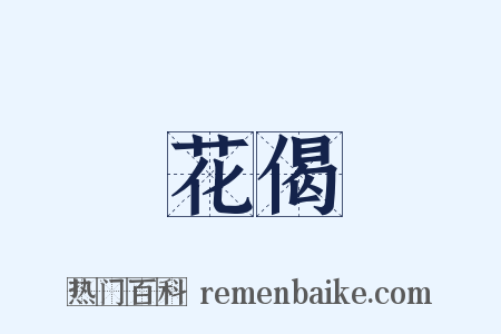 花偈是什么意思的图片